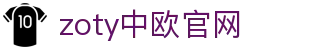 zoty中欧·(中国有限公司)官方网站